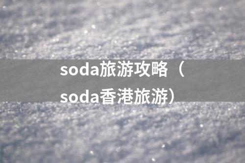 soda旅游攻略（soda香港旅游）